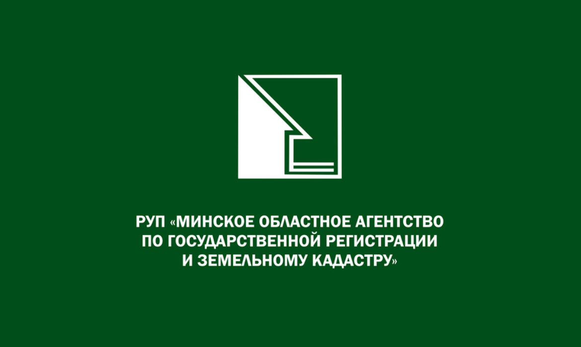 РУП “Минское областное агентство по государственной регистрации и земельному кадастру”