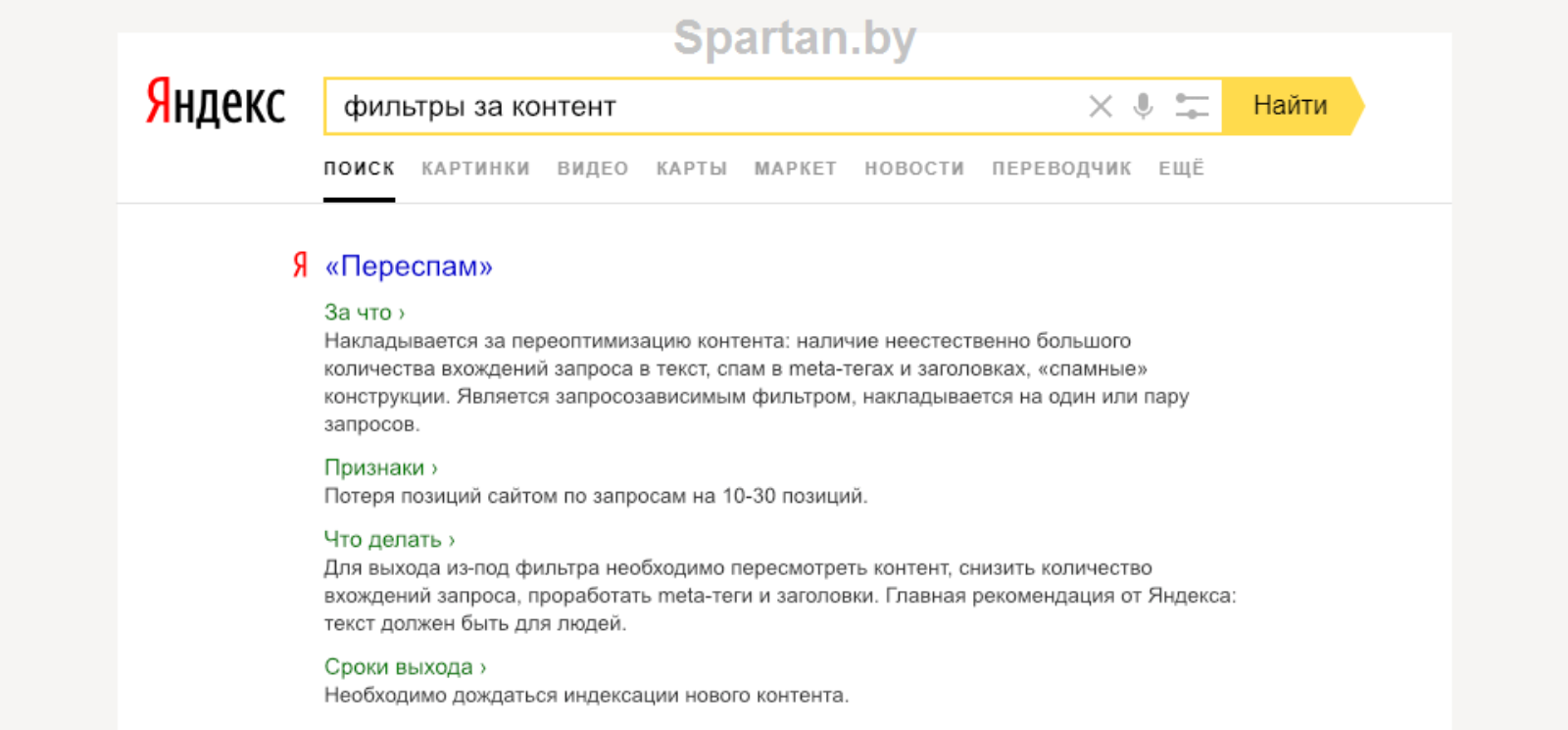 Все что нужно знать о фильтрах Яндекса